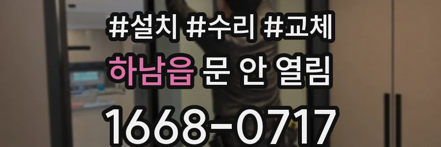 하남읍 문 안 열림