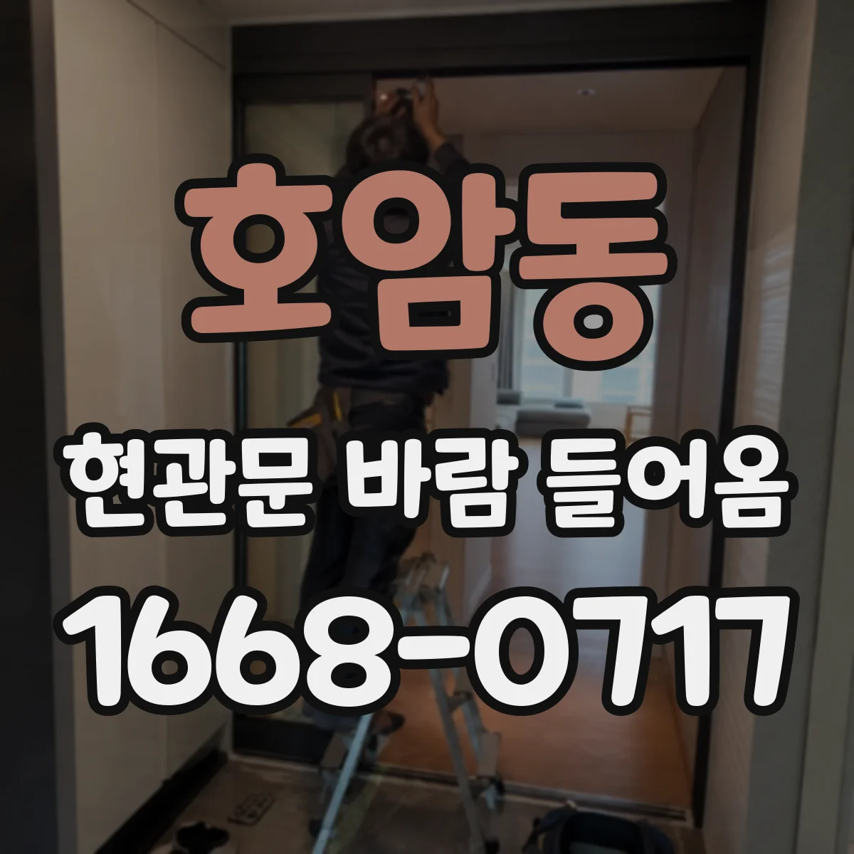 호암동 현관문 바람 들어옴
