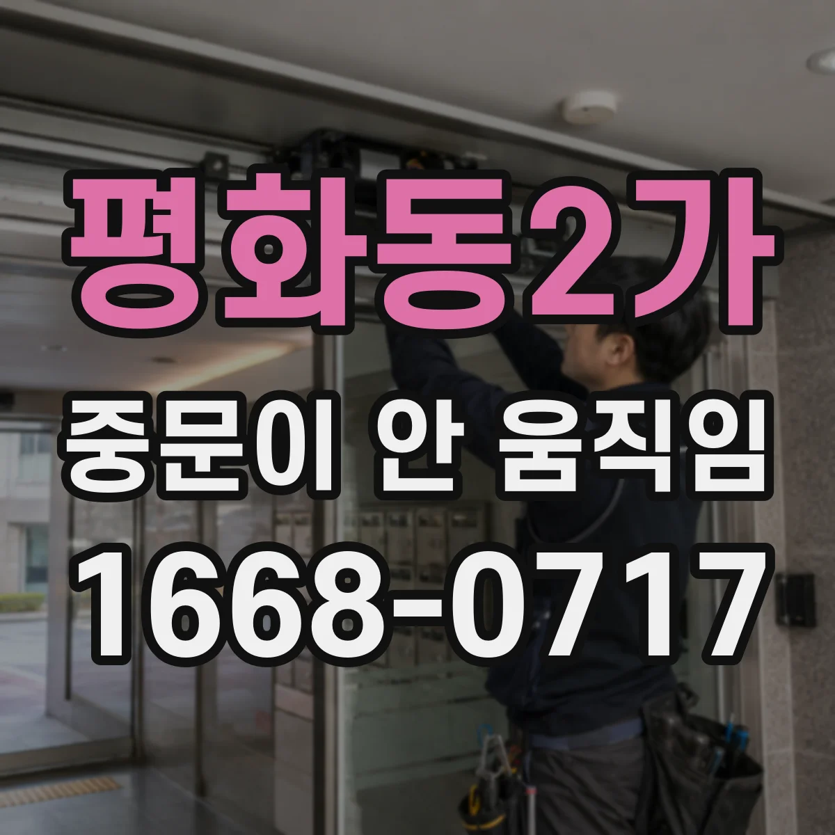 평화동2가 중문이 안 움직임