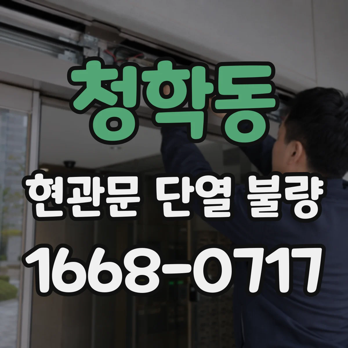 청학동 현관문 단열 불량