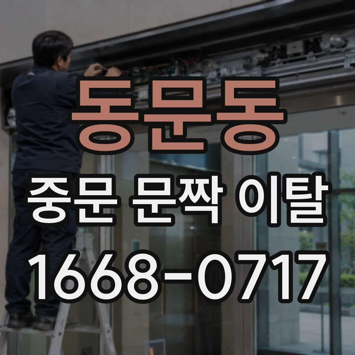 동문동 중문 문짝 이탈