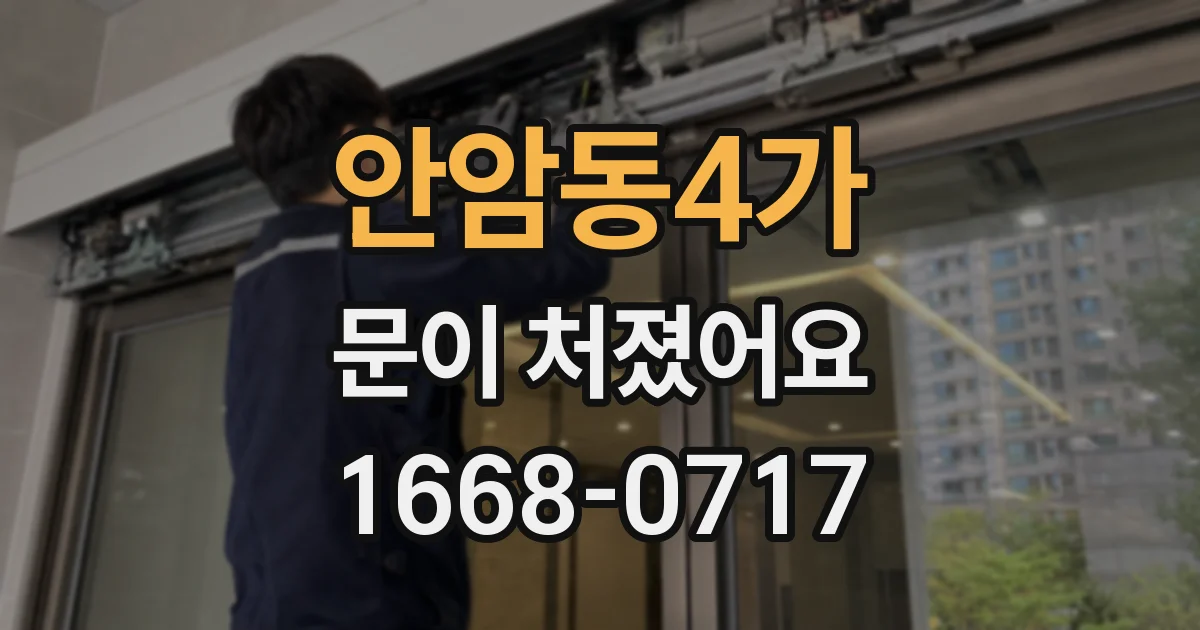 안암동4가 문이 처졌어요