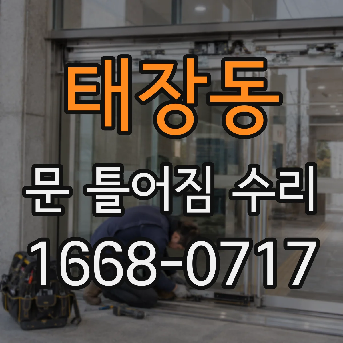 태장동 문 틀어짐 수리 전후로 습기 원인과 차단 포인트 비교