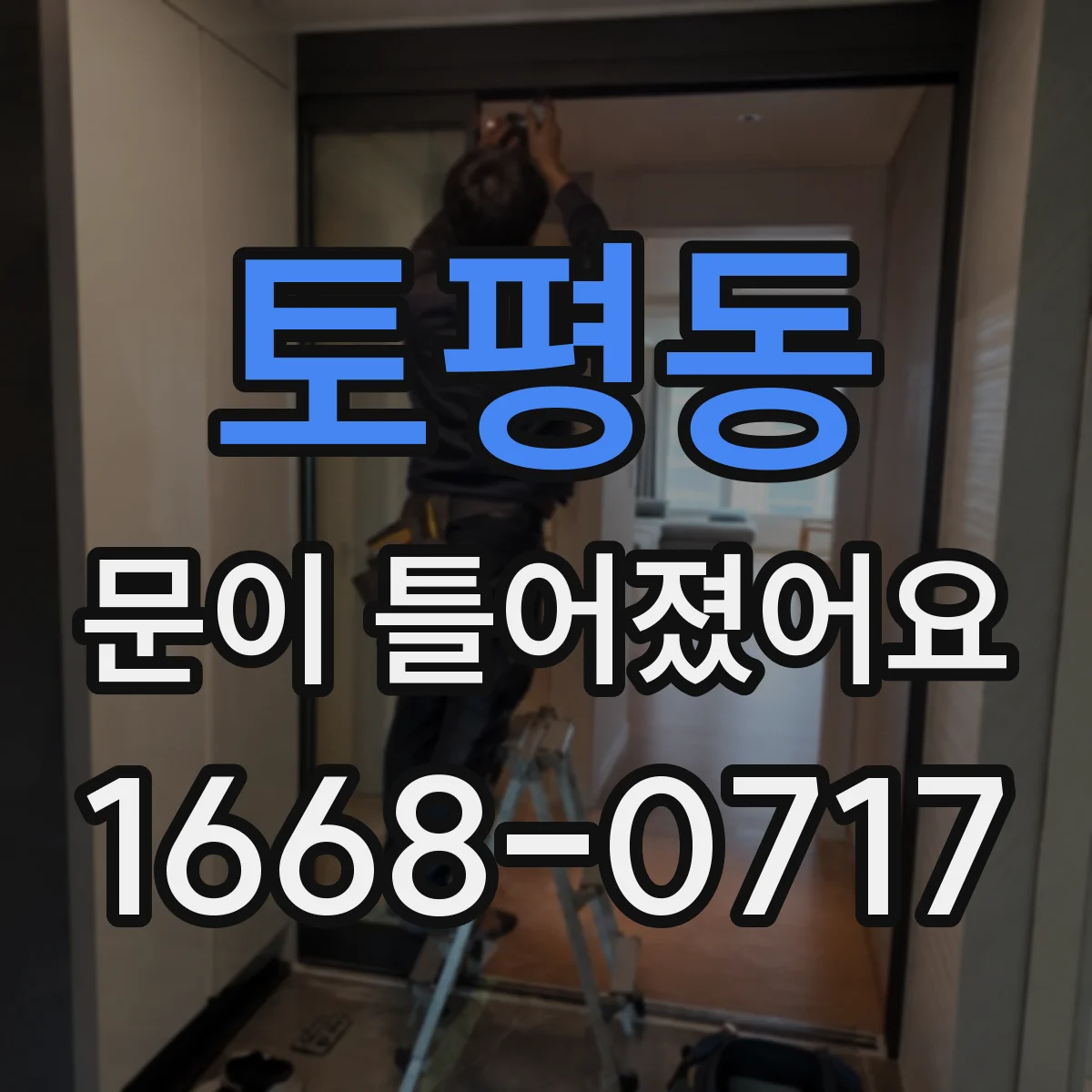 토평동 문이 틀어졌어요