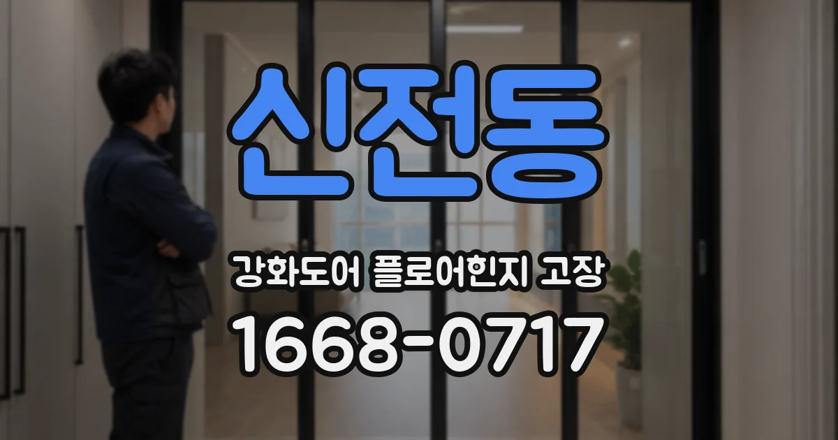 신전동 강화도어 플로어힌지 고장