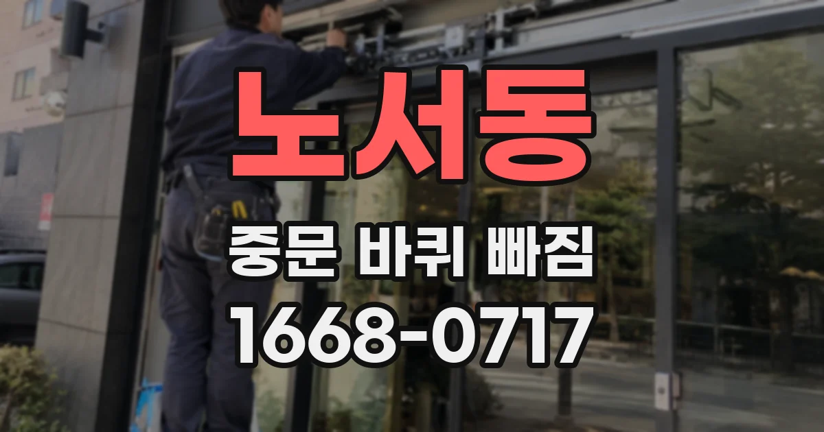 노서동 중문 바퀴 빠짐