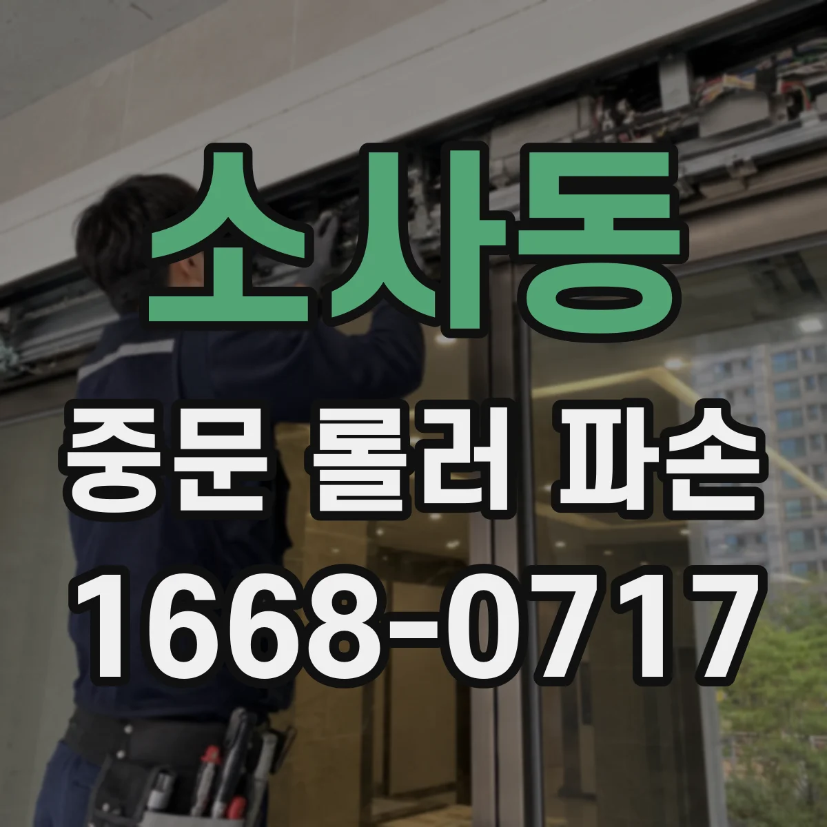 소사동 중문 롤러 파손