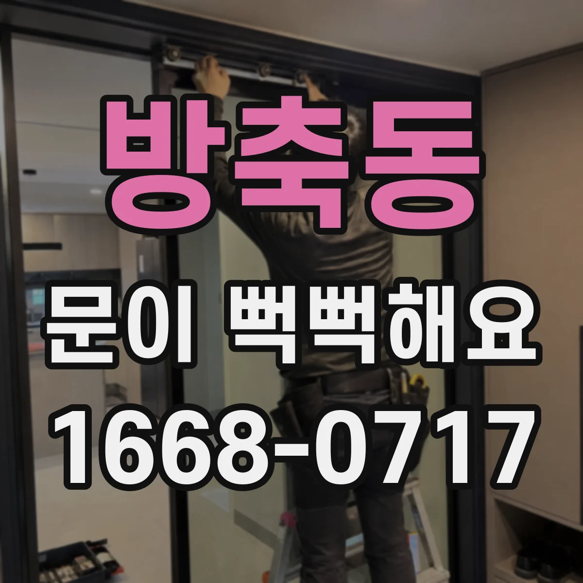 방축동 문이 뻑뻑해요