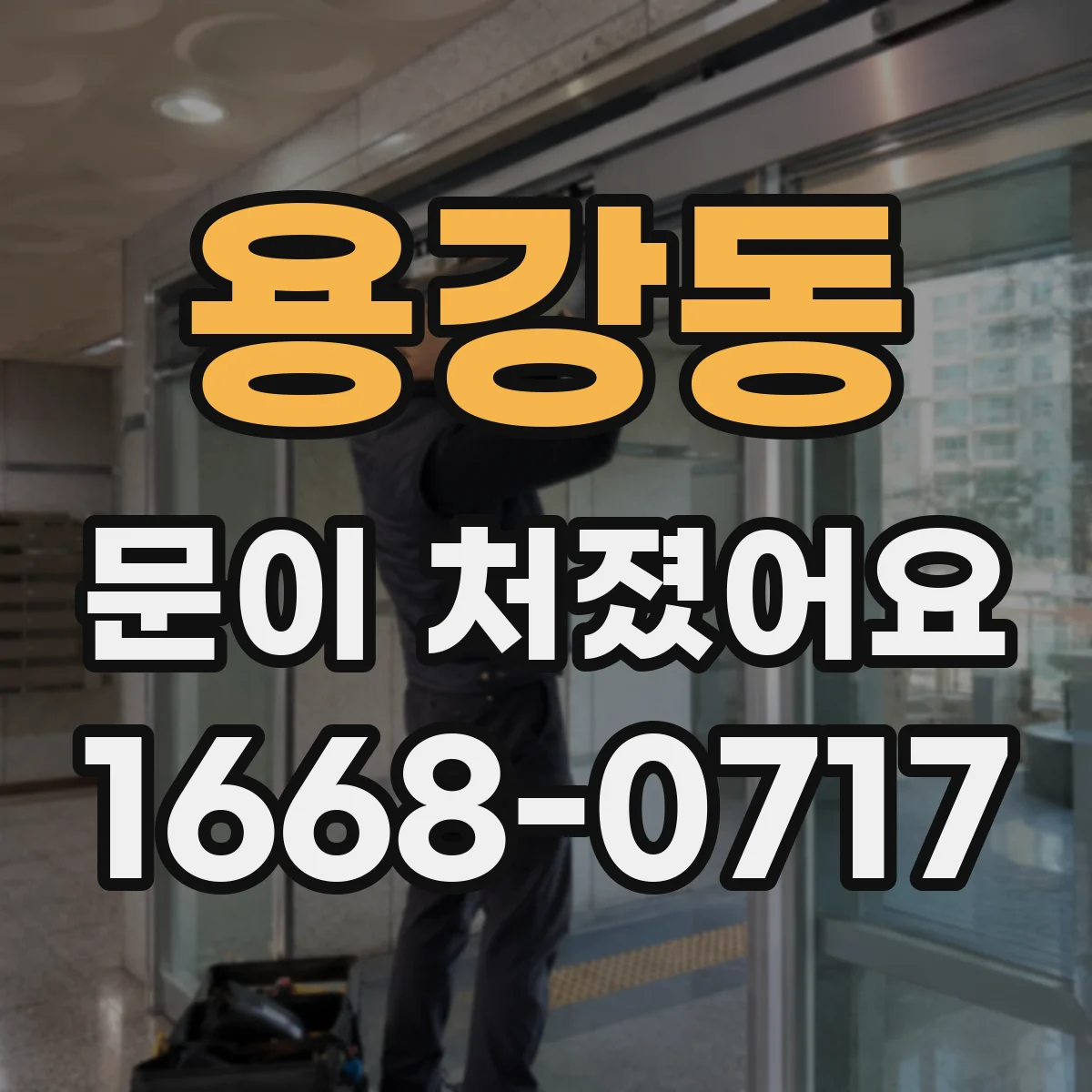 용강동 문이 처졌어요