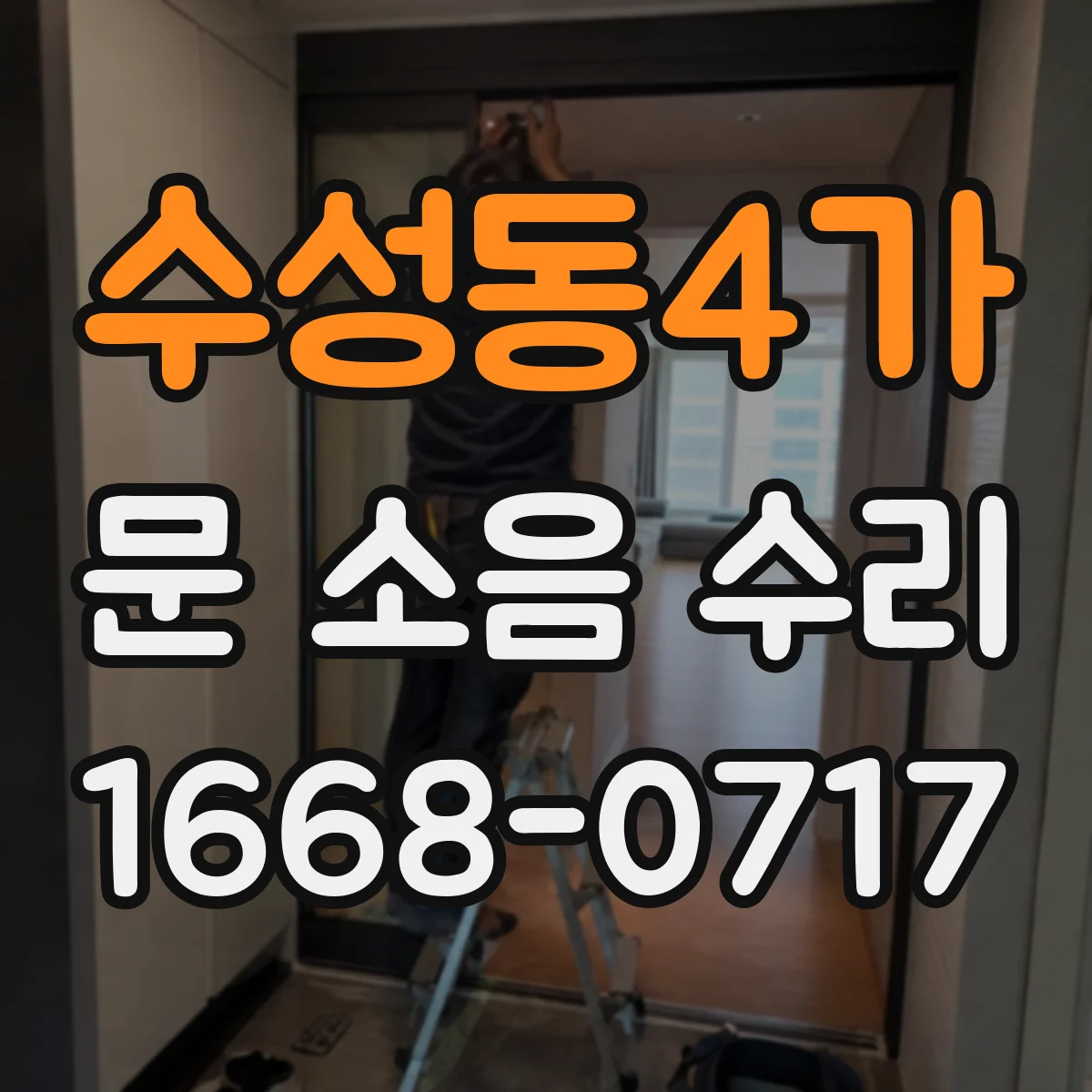 수성동4가 문 소음 수리