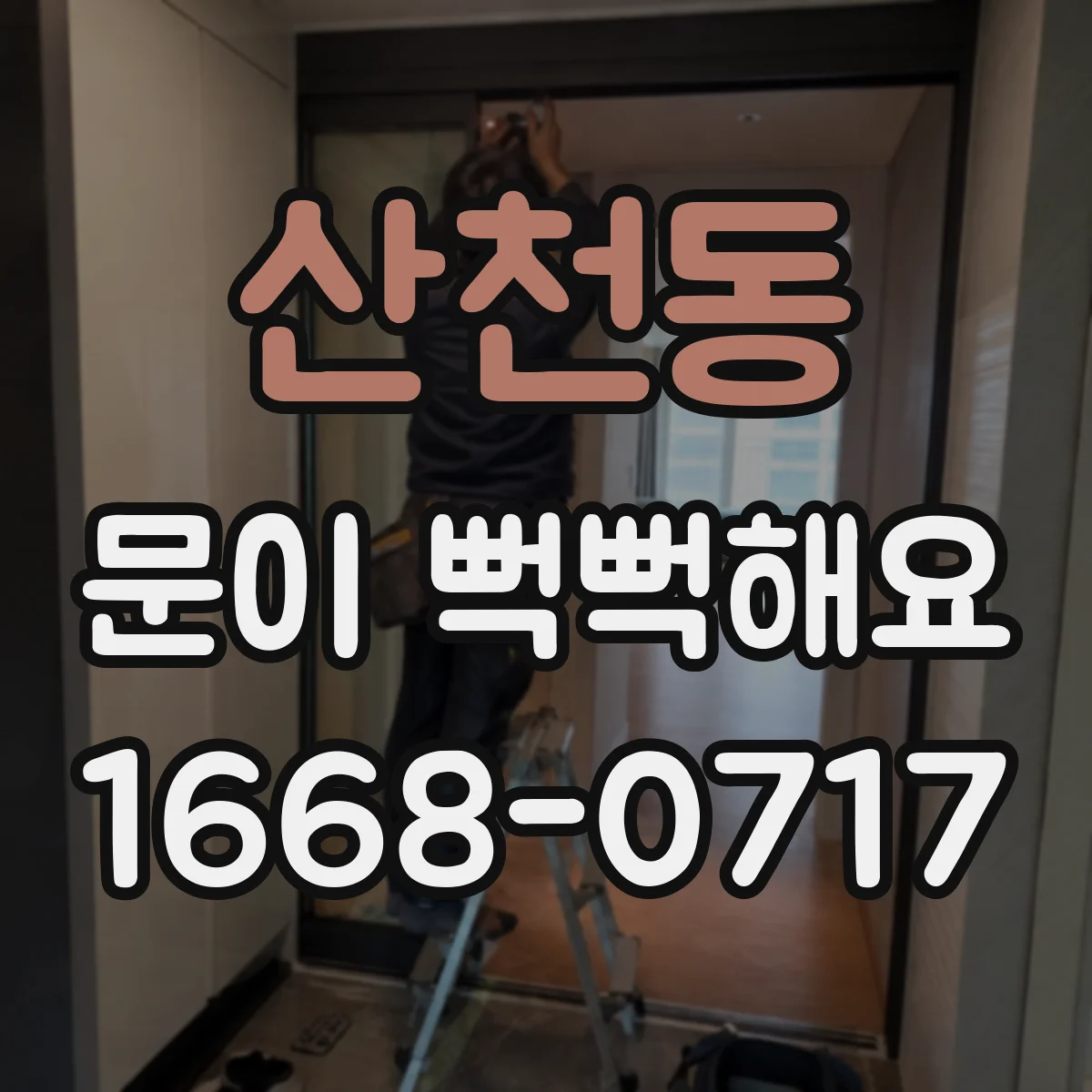 산천동 문이 뻑뻑해요