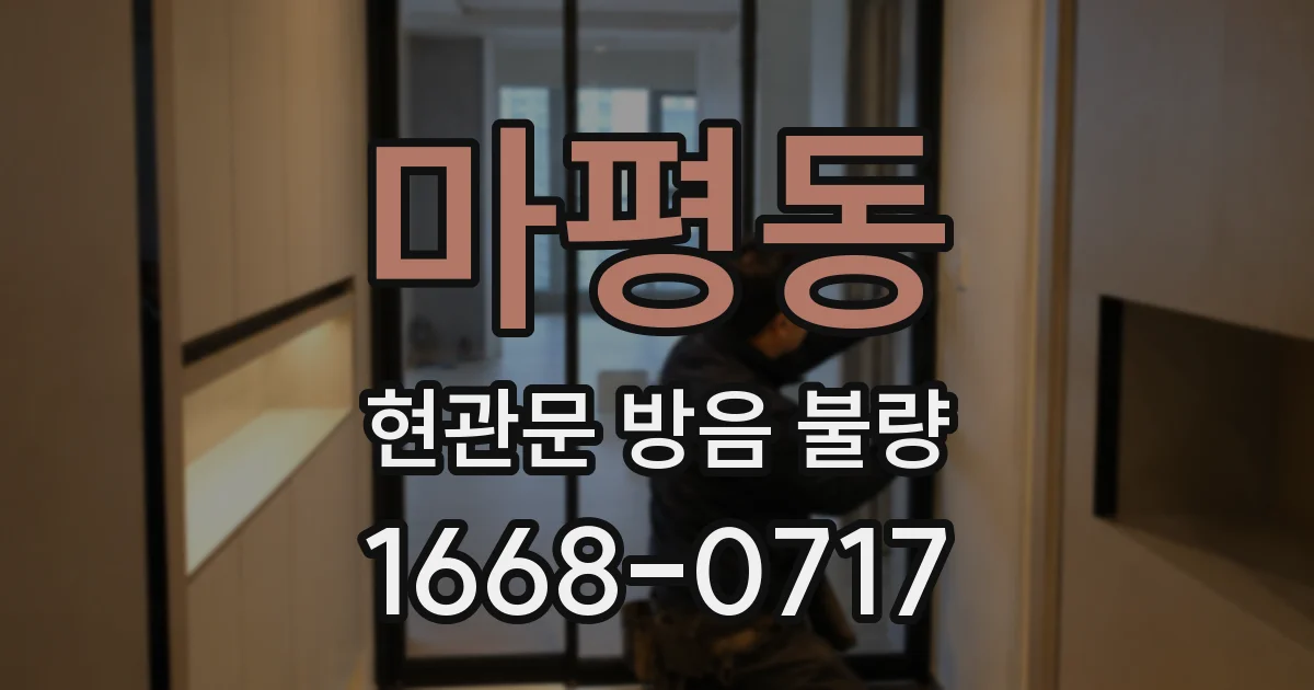마평동 현관문 방음 불량