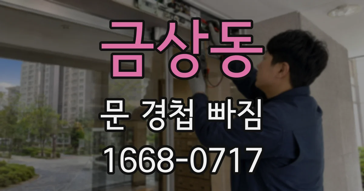 금상동 문 경첩 빠짐