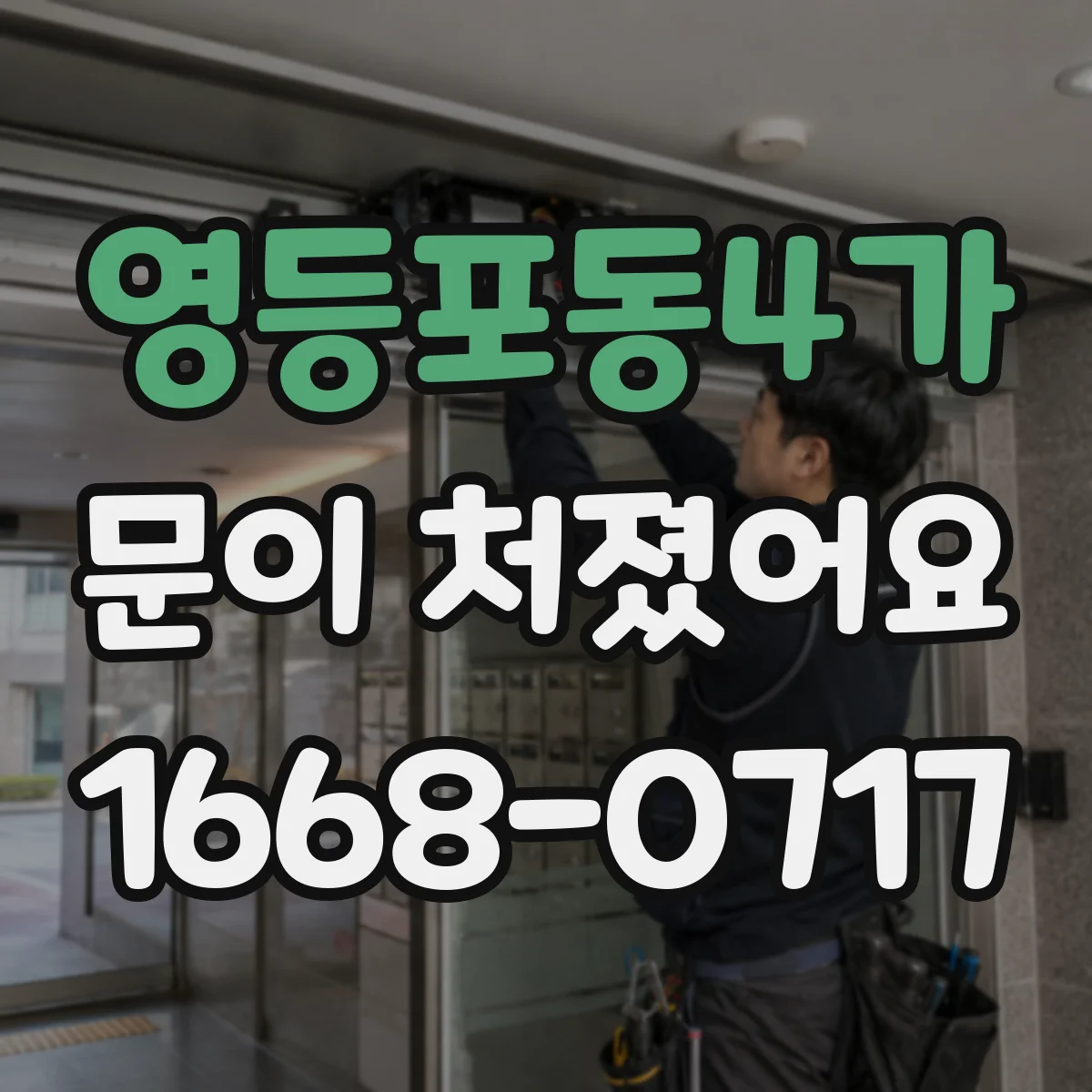 영등포동4가 문이 처졌어요