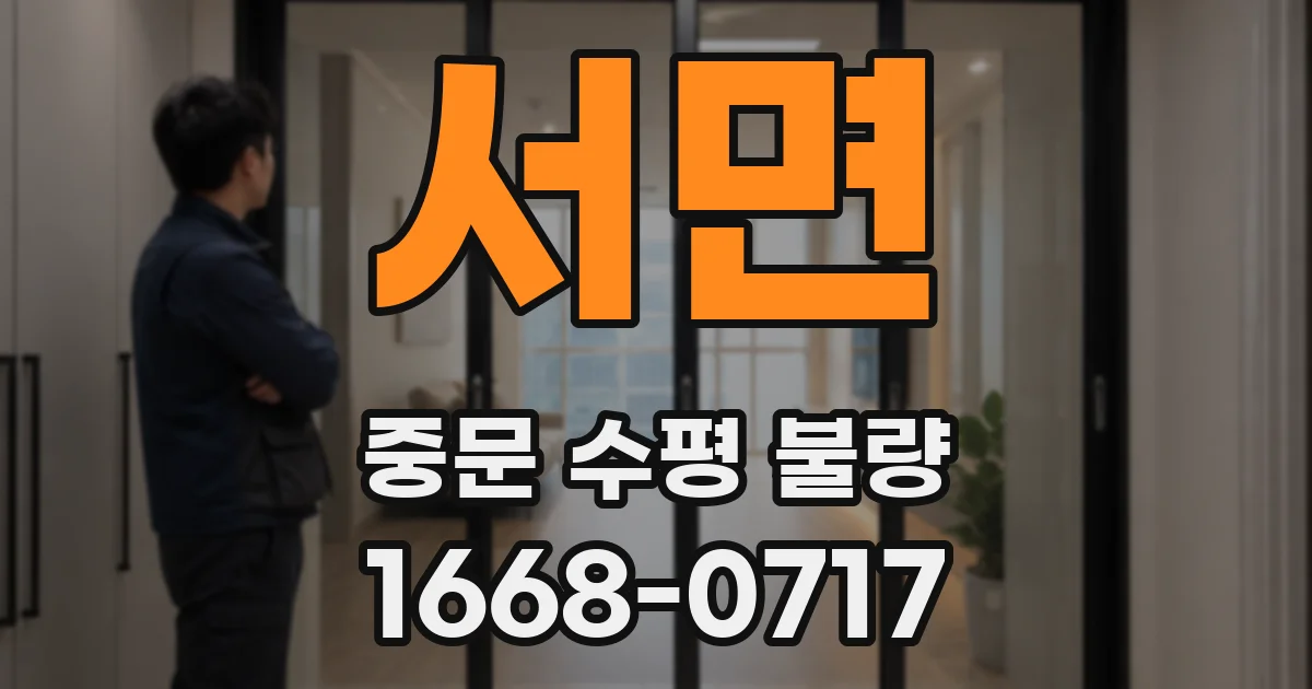 서면 중문 수평 불량