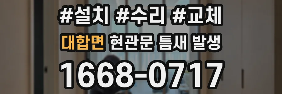 대합면 현관문 틈새 발생