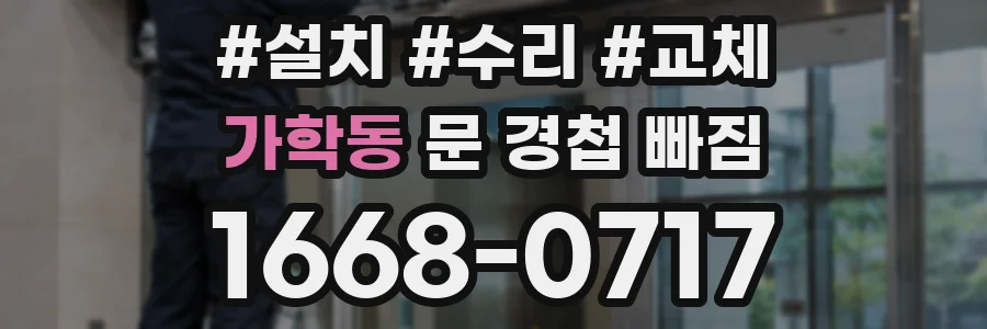 가학동 문 경첩 빠짐