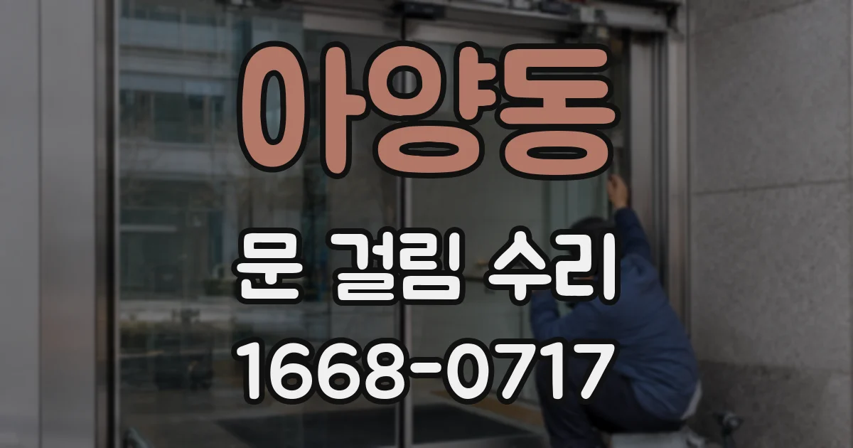 아양동 문 걸림 수리