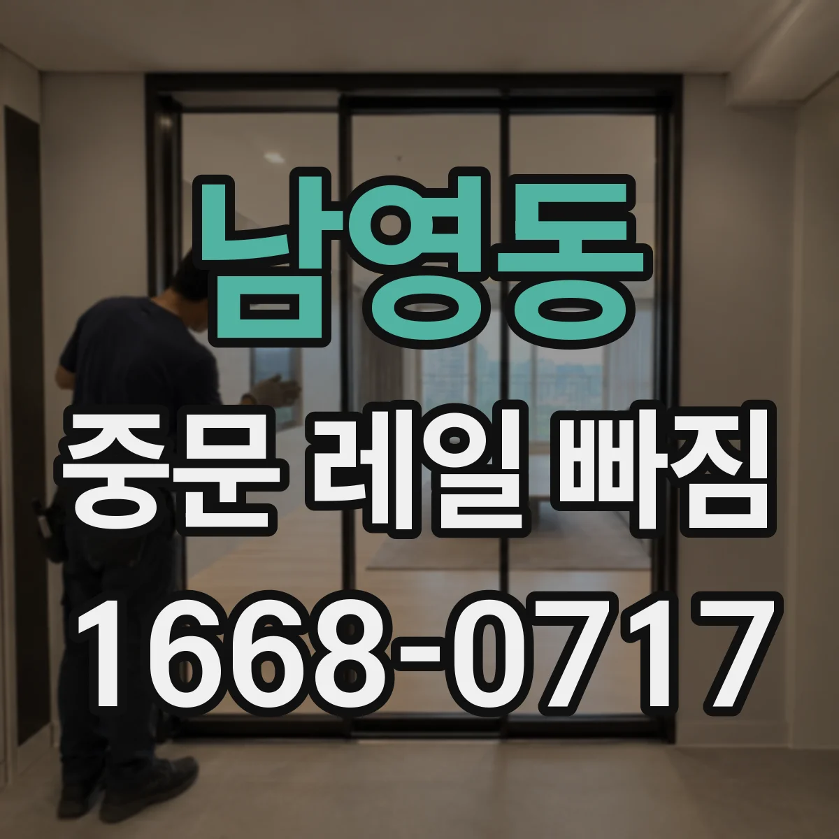 남영동 중문 레일 빠짐