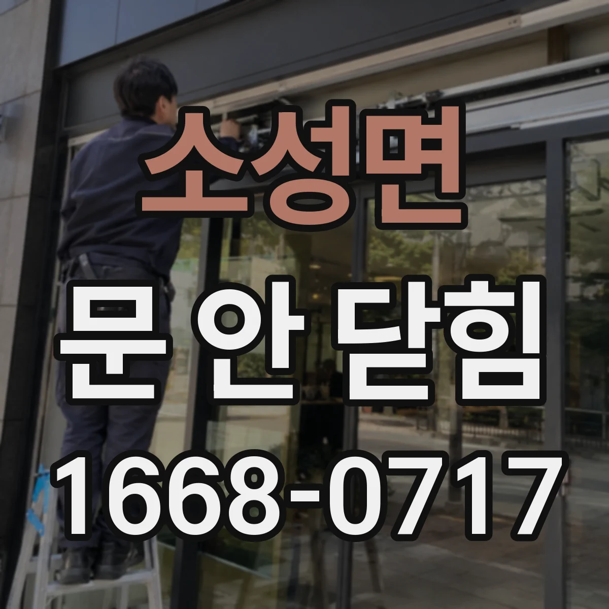 소성면 문 안 닫힘