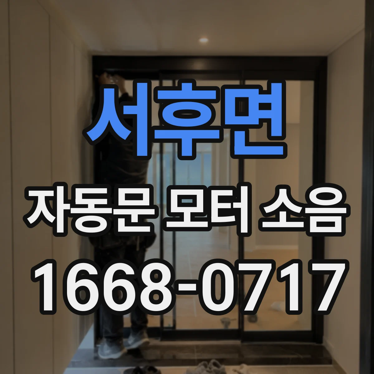 서후면 자동문 모터 소음