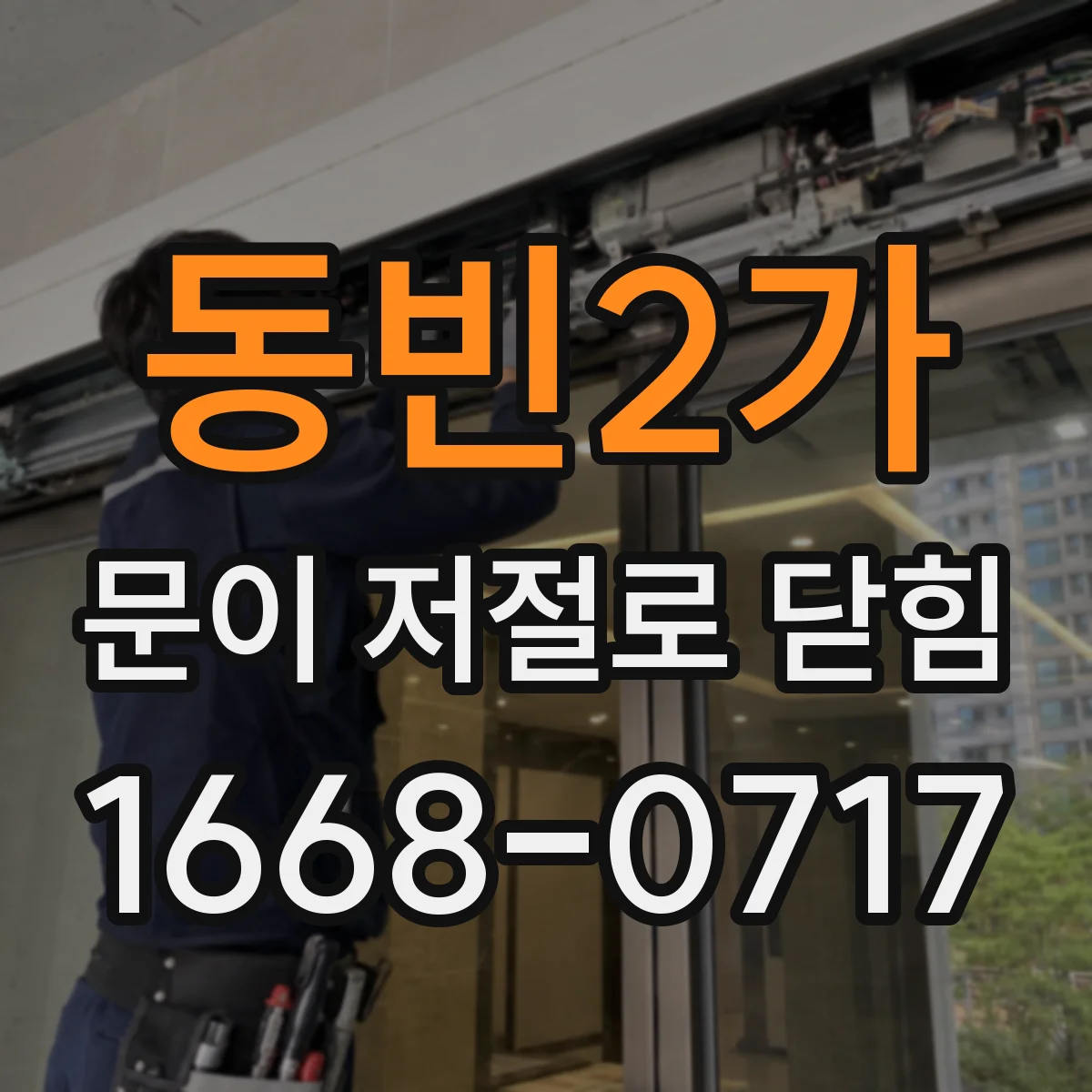 동빈2가 문이 저절로 닫힘