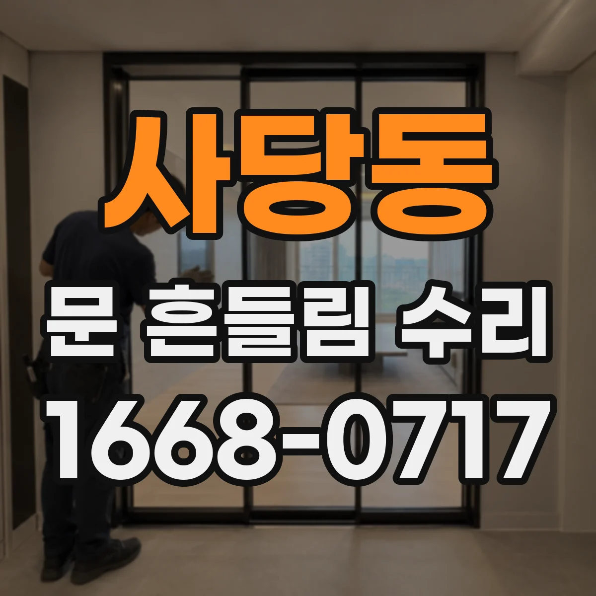 사당동 문 흔들림 수리