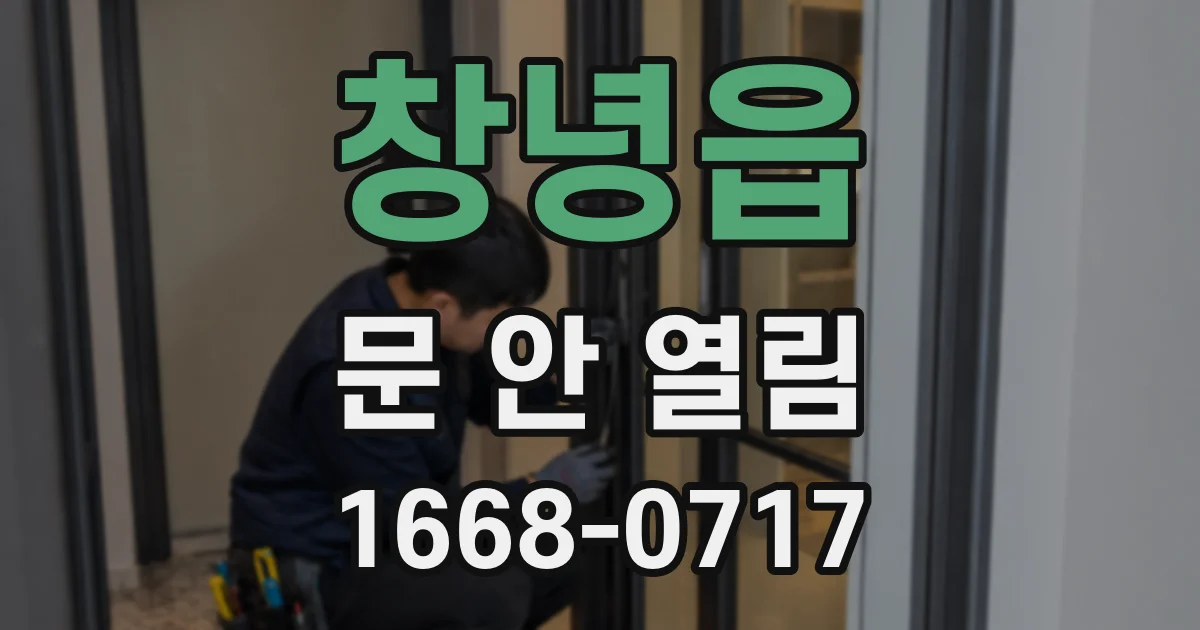 창녕읍 문 안 열림