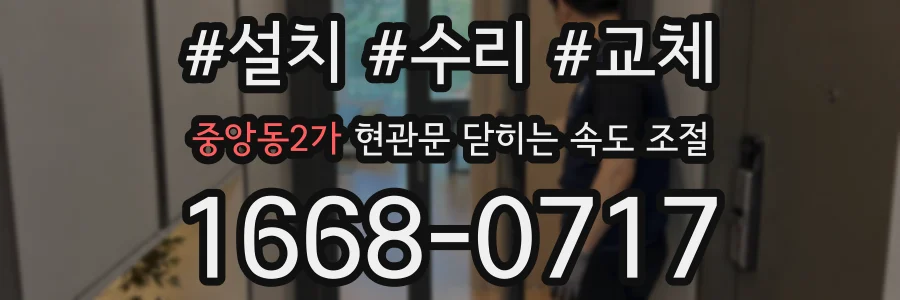중앙동2가 현관문 닫히는 속도 조절