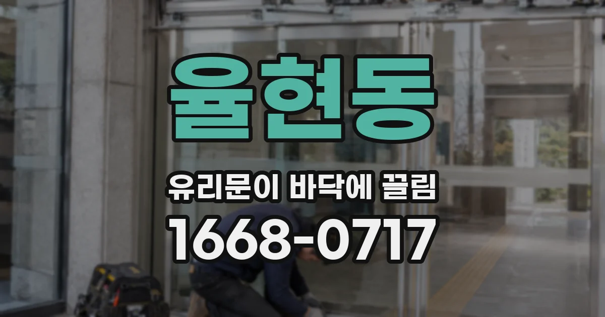 율현동 유리문이 바닥에 끌림