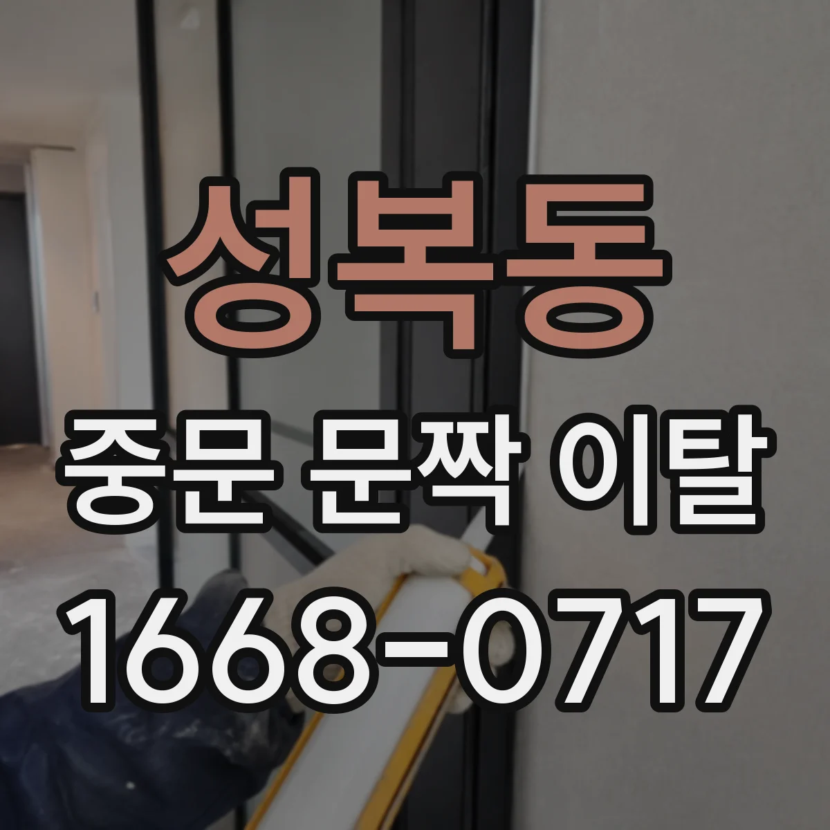 성복동 중문 문짝 이탈