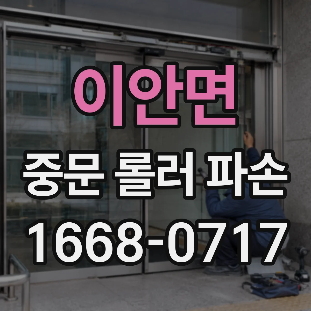 이안면 중문 롤러 파손