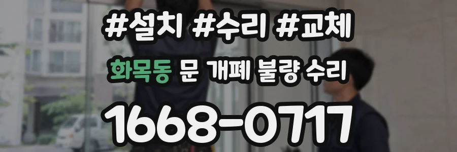 화목동 문 개폐 불량 수리