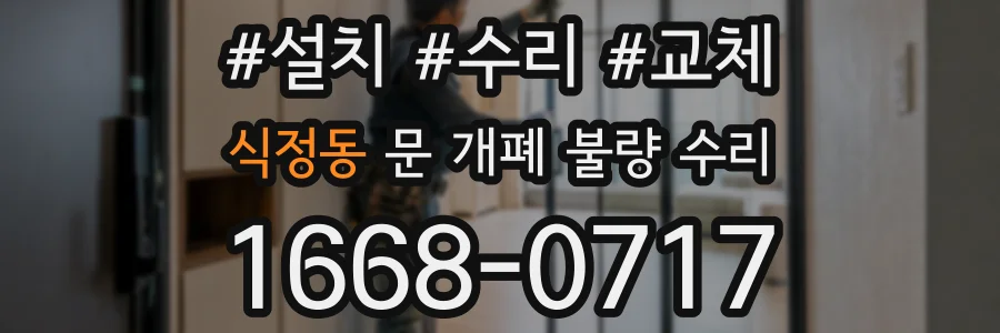 식정동 문 개폐 불량 수리
