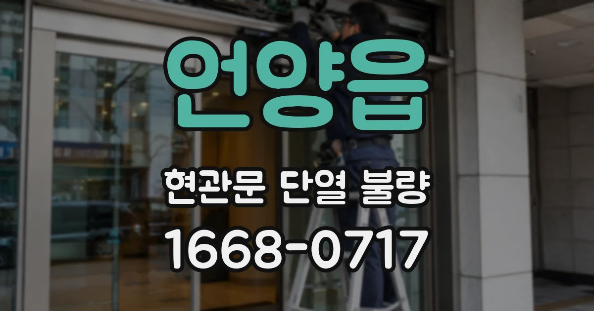 언양읍 현관문 단열 불량