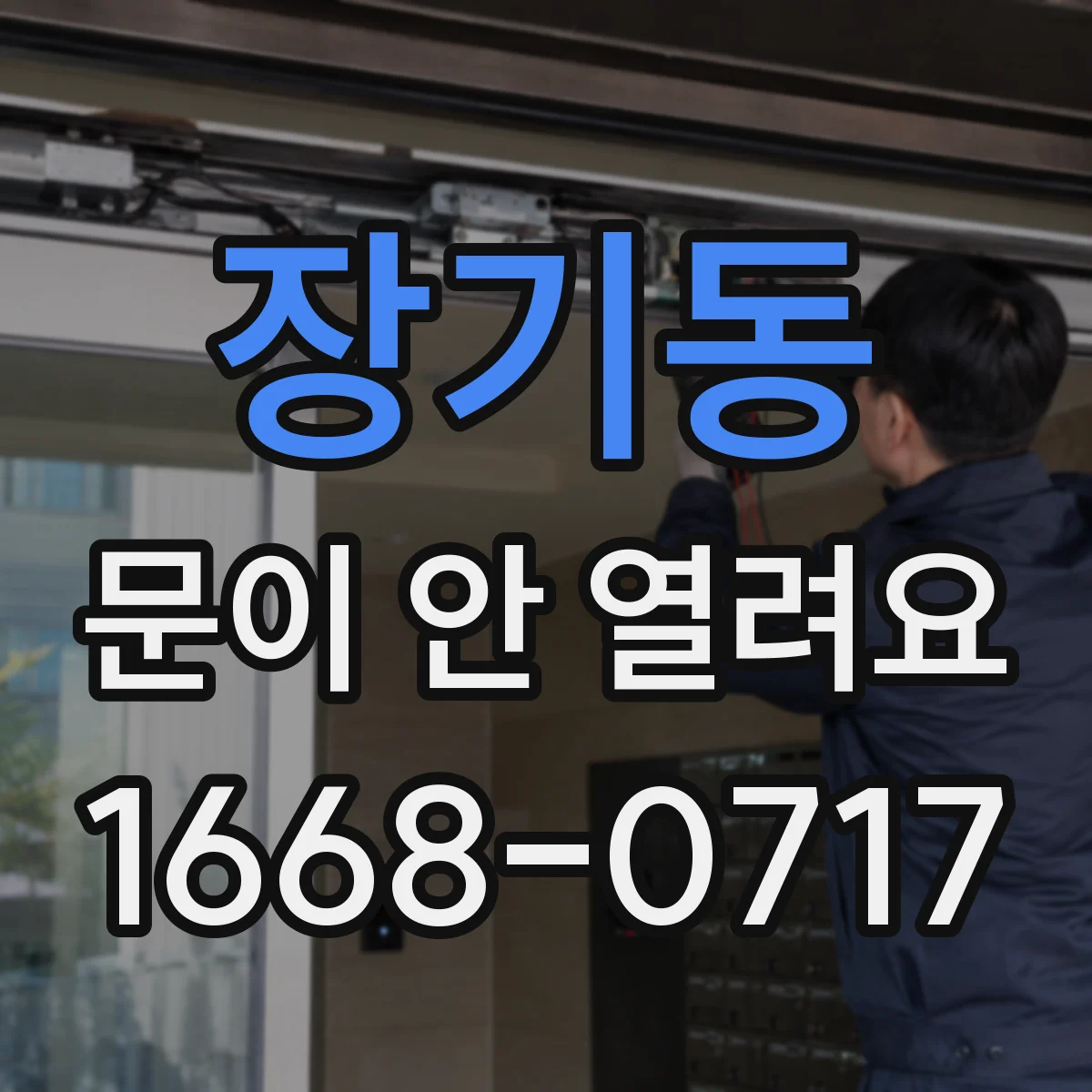 장기동 문이 안 열려요