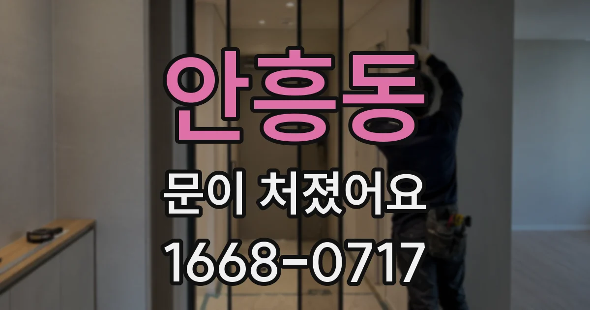 안흥동 문이 처졌어요