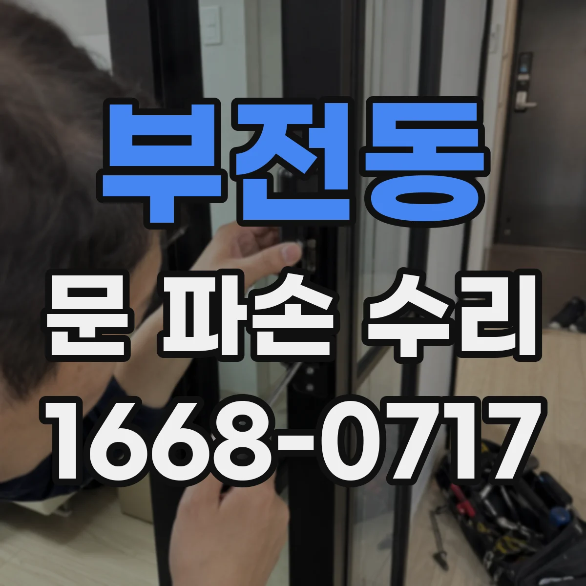 부전동 문 파손 수리