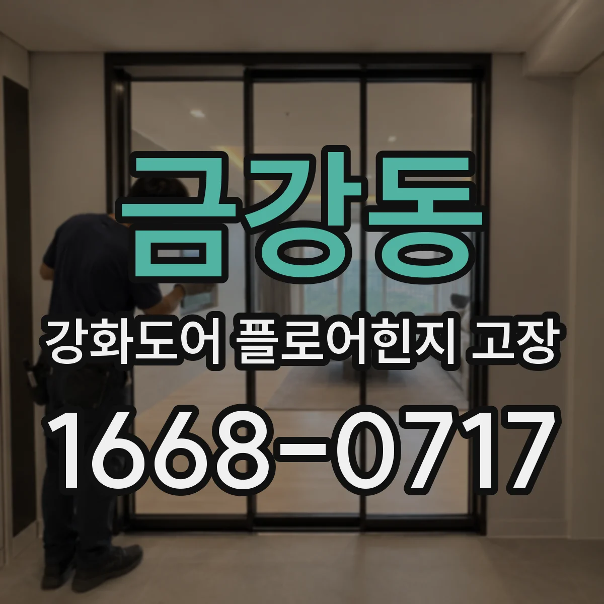 금강동 강화도어 플로어힌지 고장
