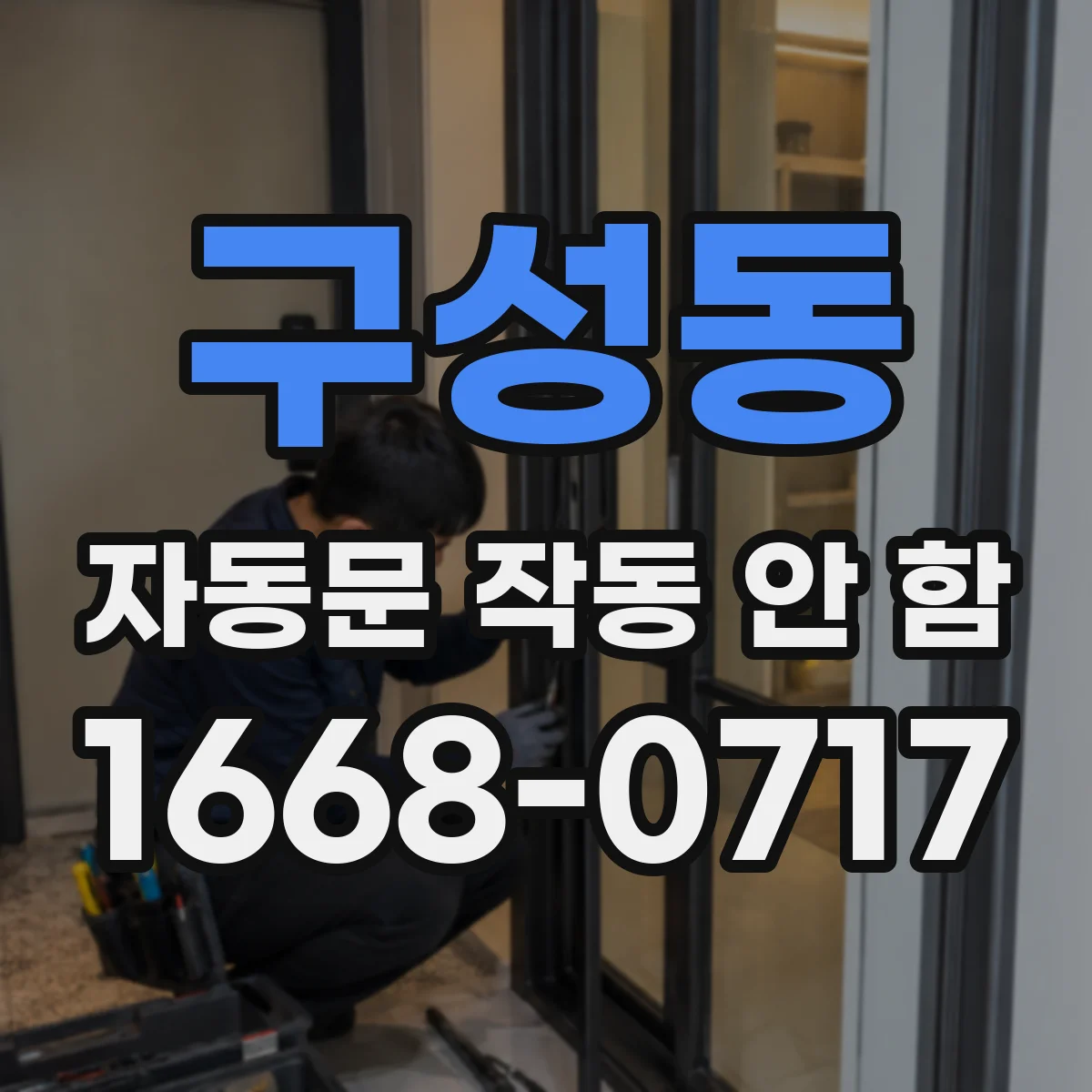 구성동 자동문 작동 안 함