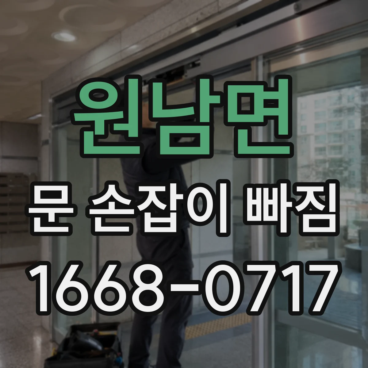 원남면 문 손잡이 빠짐