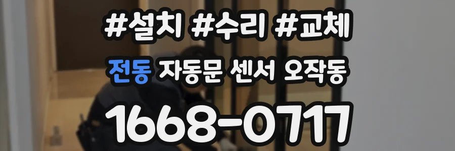 전동 자동문 센서 오작동