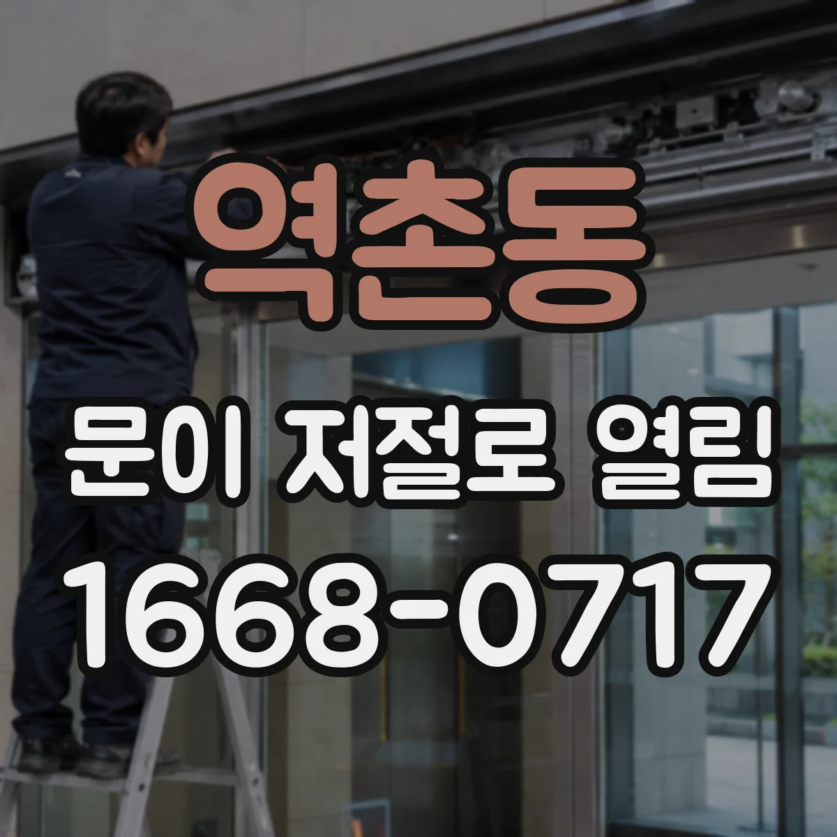 역촌동 문이 저절로 열림