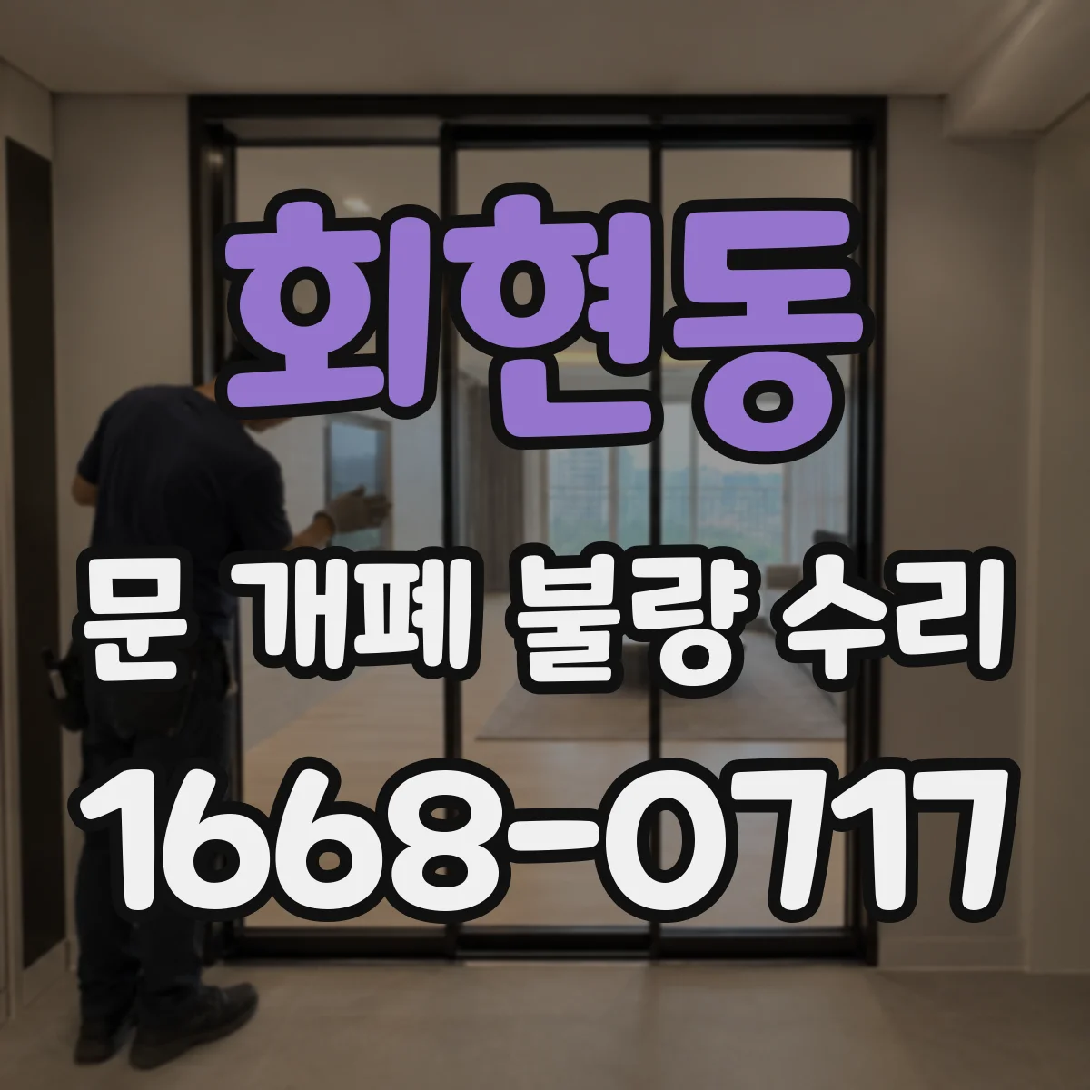 회현동 문 개폐 불량 수리