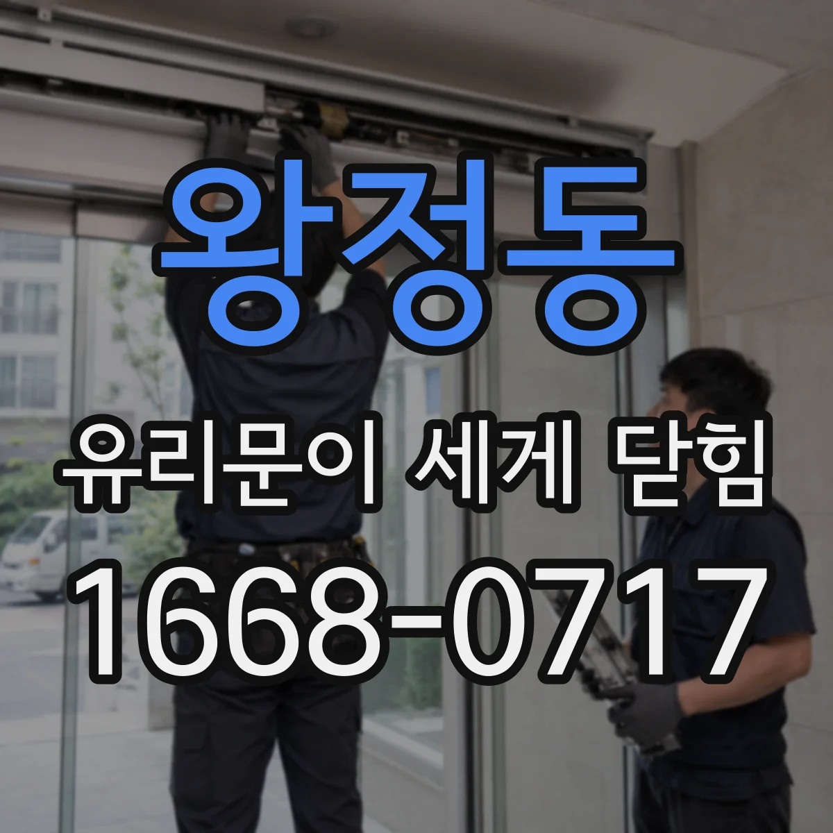 왕정동 유리문이 세게 닫힘