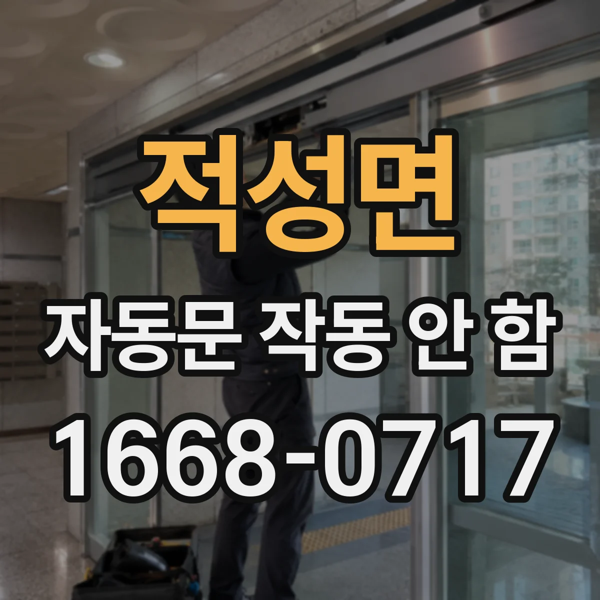 적성면 자동문 작동 안 함
