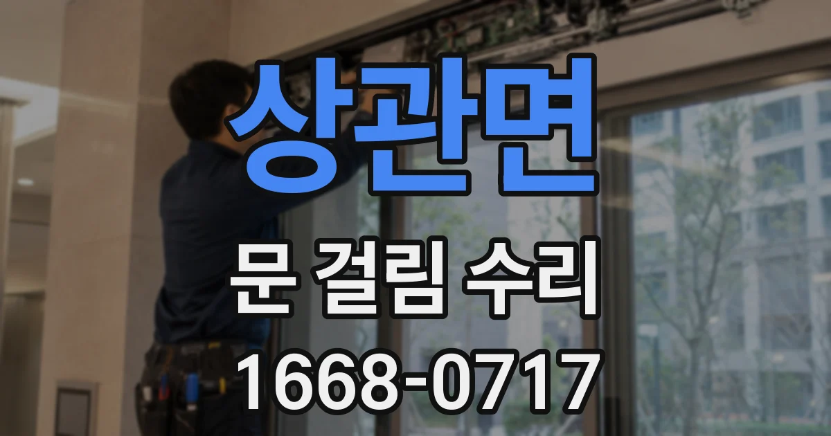 상관면 문 걸림 수리