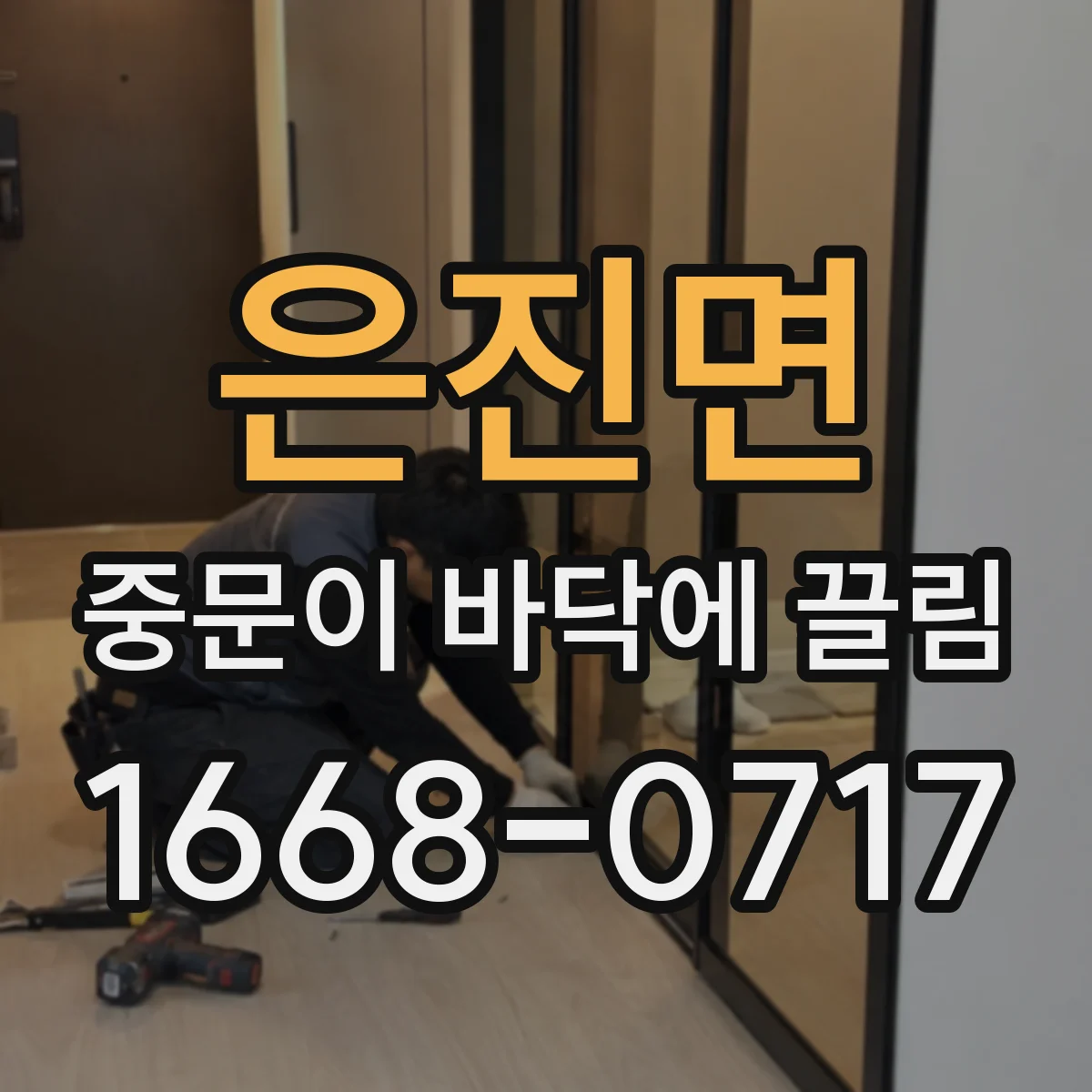 은진면 중문이 바닥에 끌림