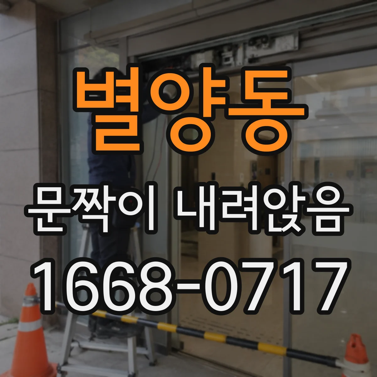 별양동 문짝이 내려앉음