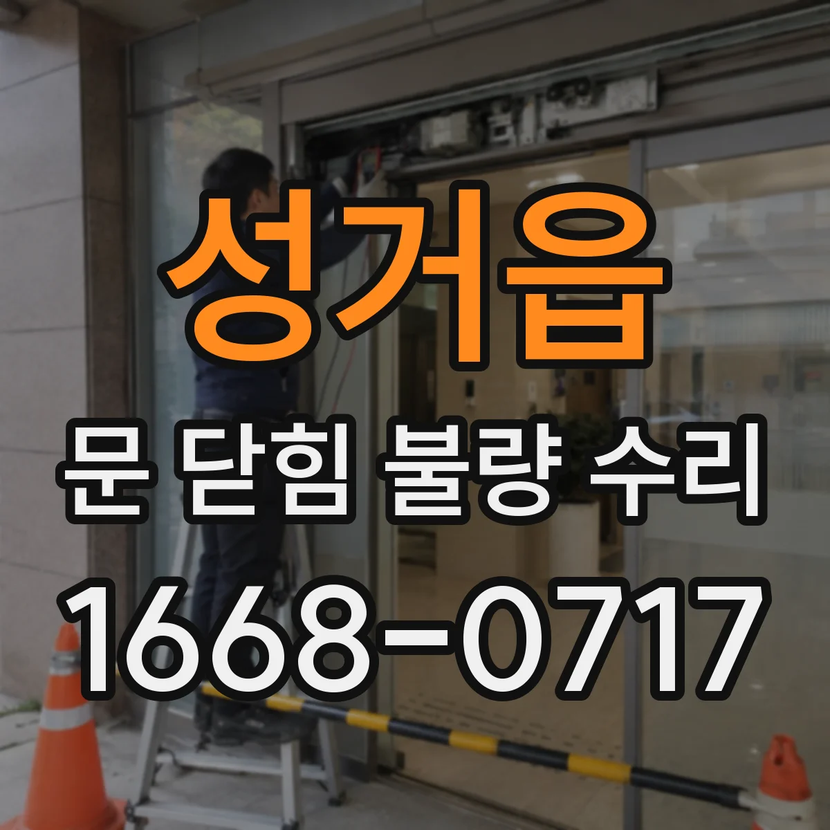 성거읍 문 닫힘 불량 수리